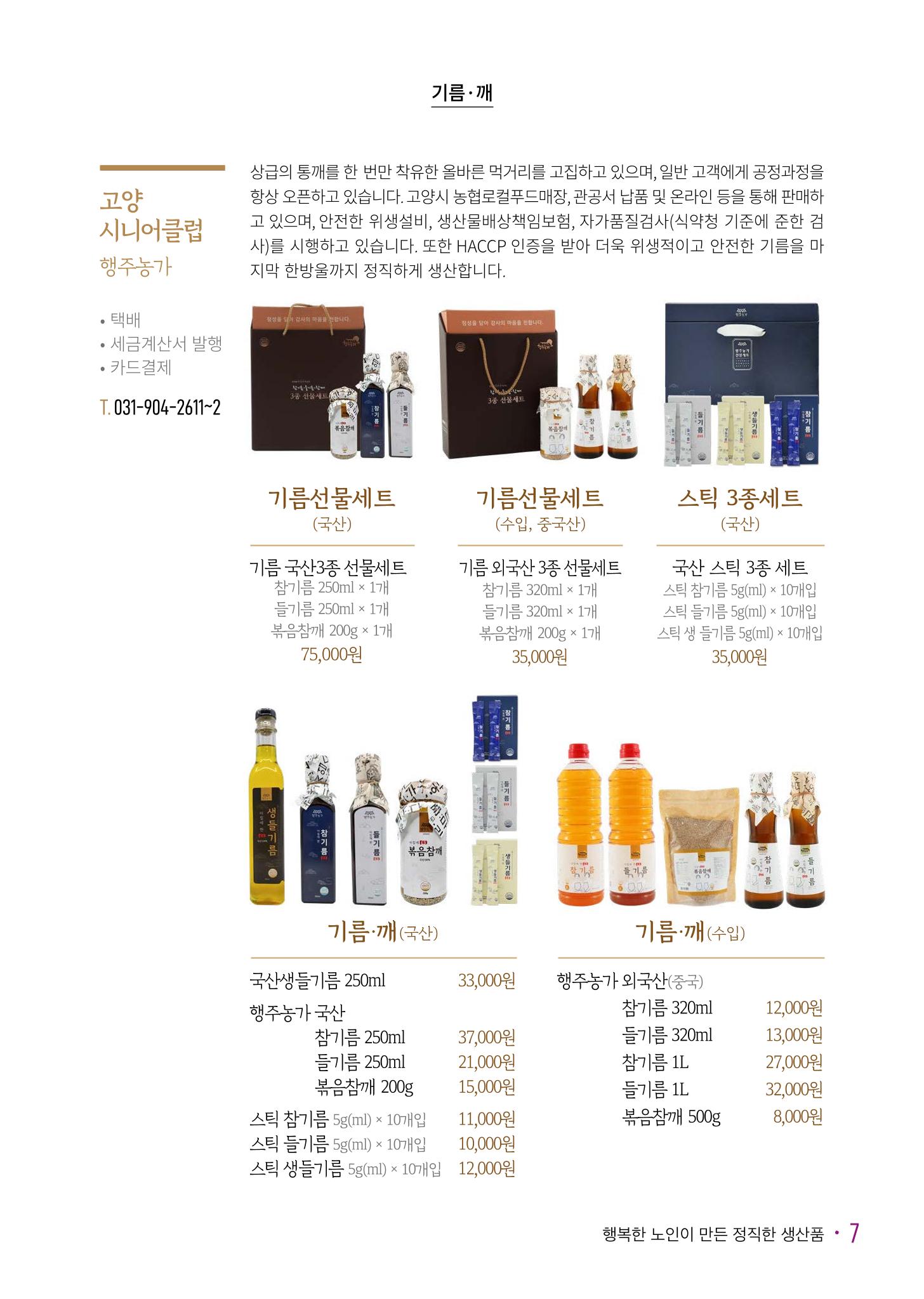 경기도참좋은상품 카탈로그_노인일자리지원센터2023 9페이지