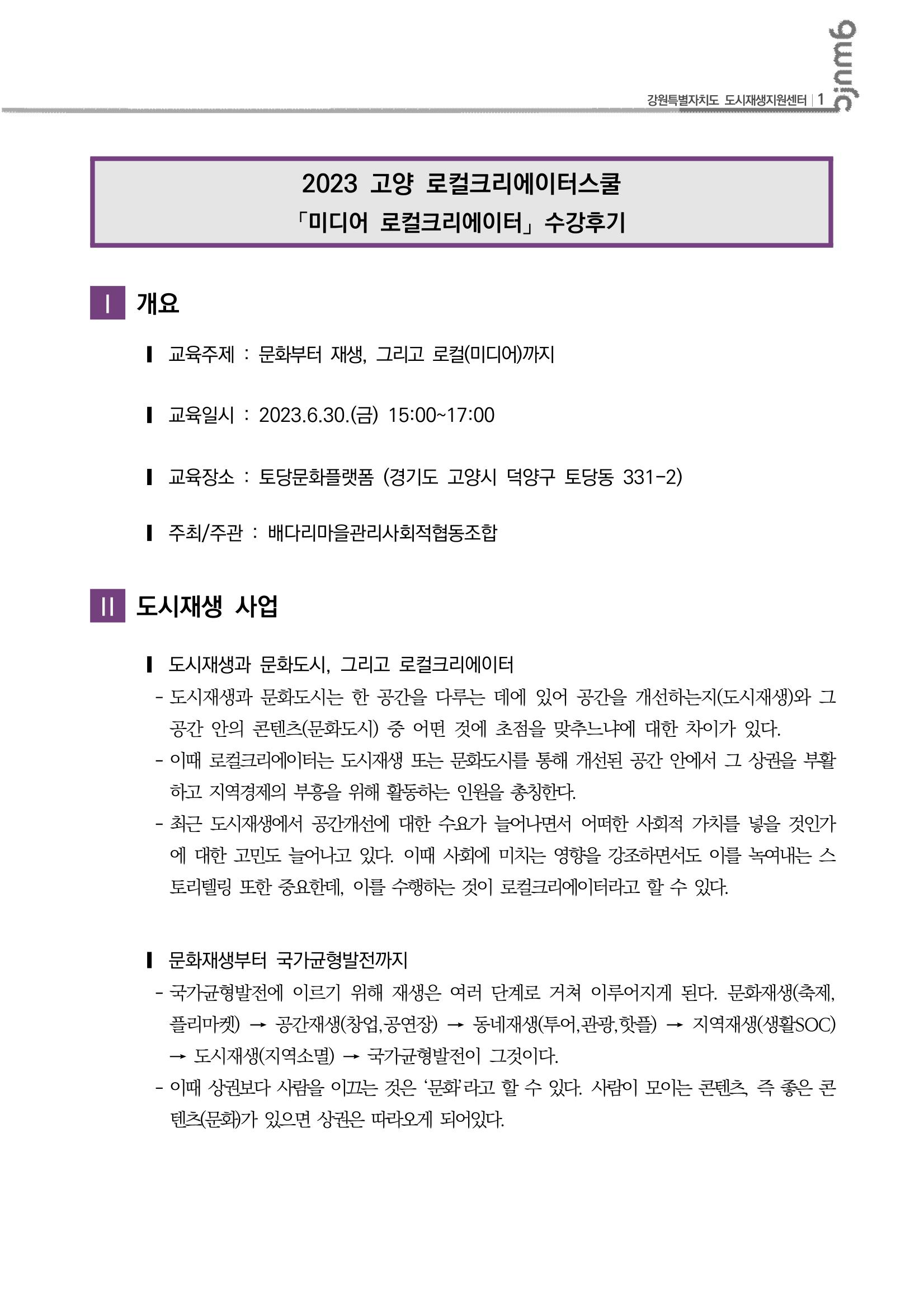 2023-R16 2023 고양 로컬크리에이터스쿨 「미디어 로컬크리에이터」수강후기 2p