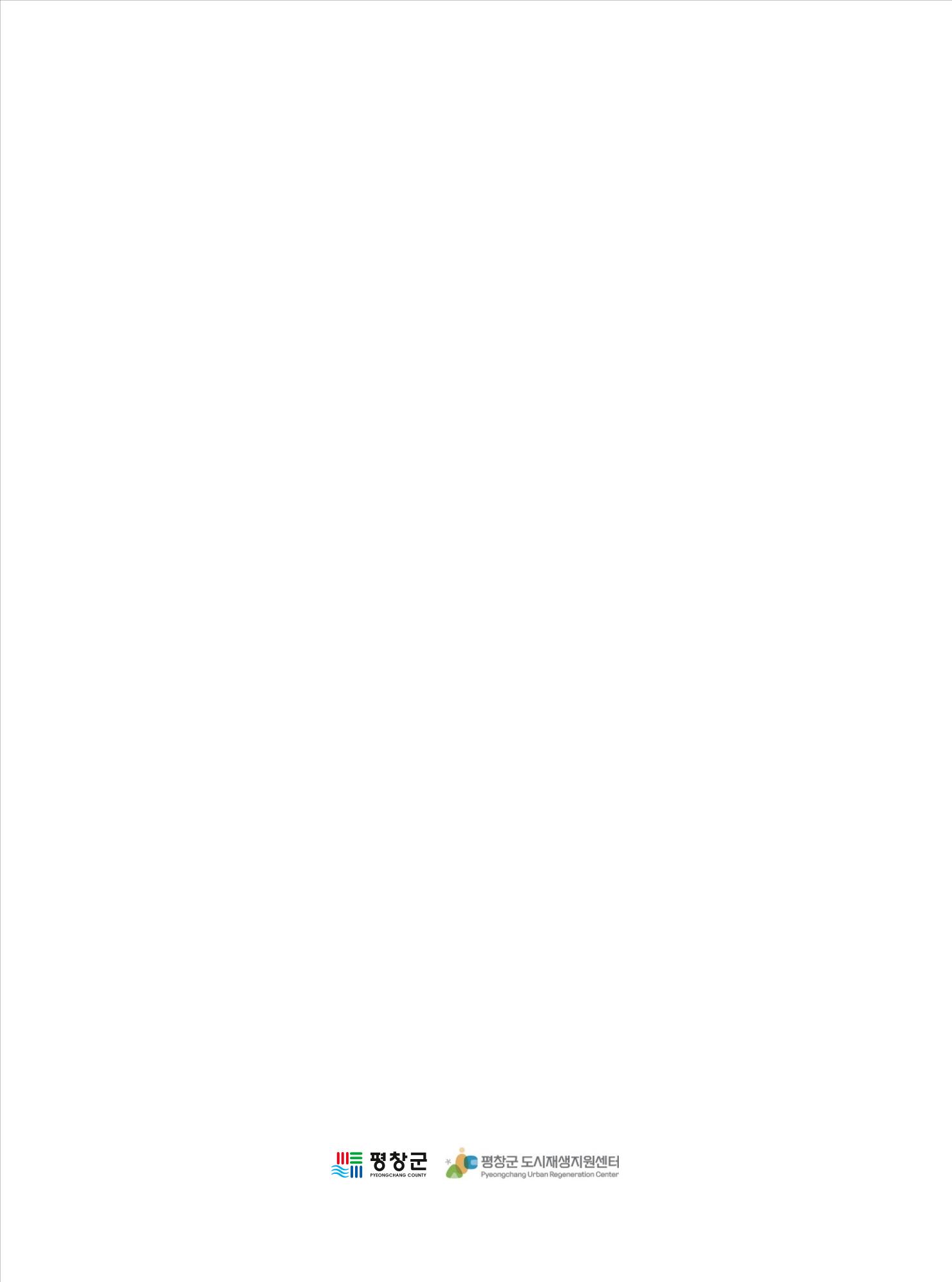평창군 도시재생 소식지 Vol 1.2023 19p