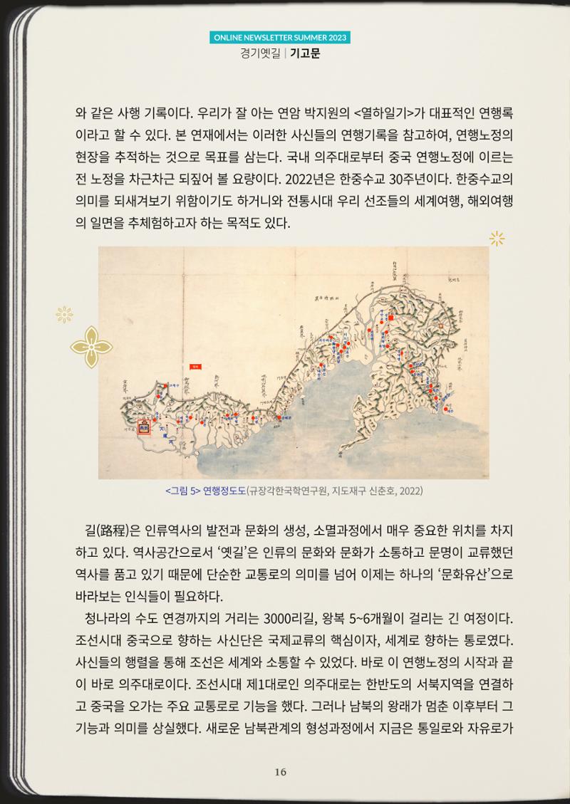 경기옛길 소식지(2023 여름) 16페이지