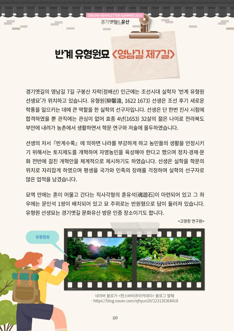 경기옛길 소식지(2023 여름) 20페이지