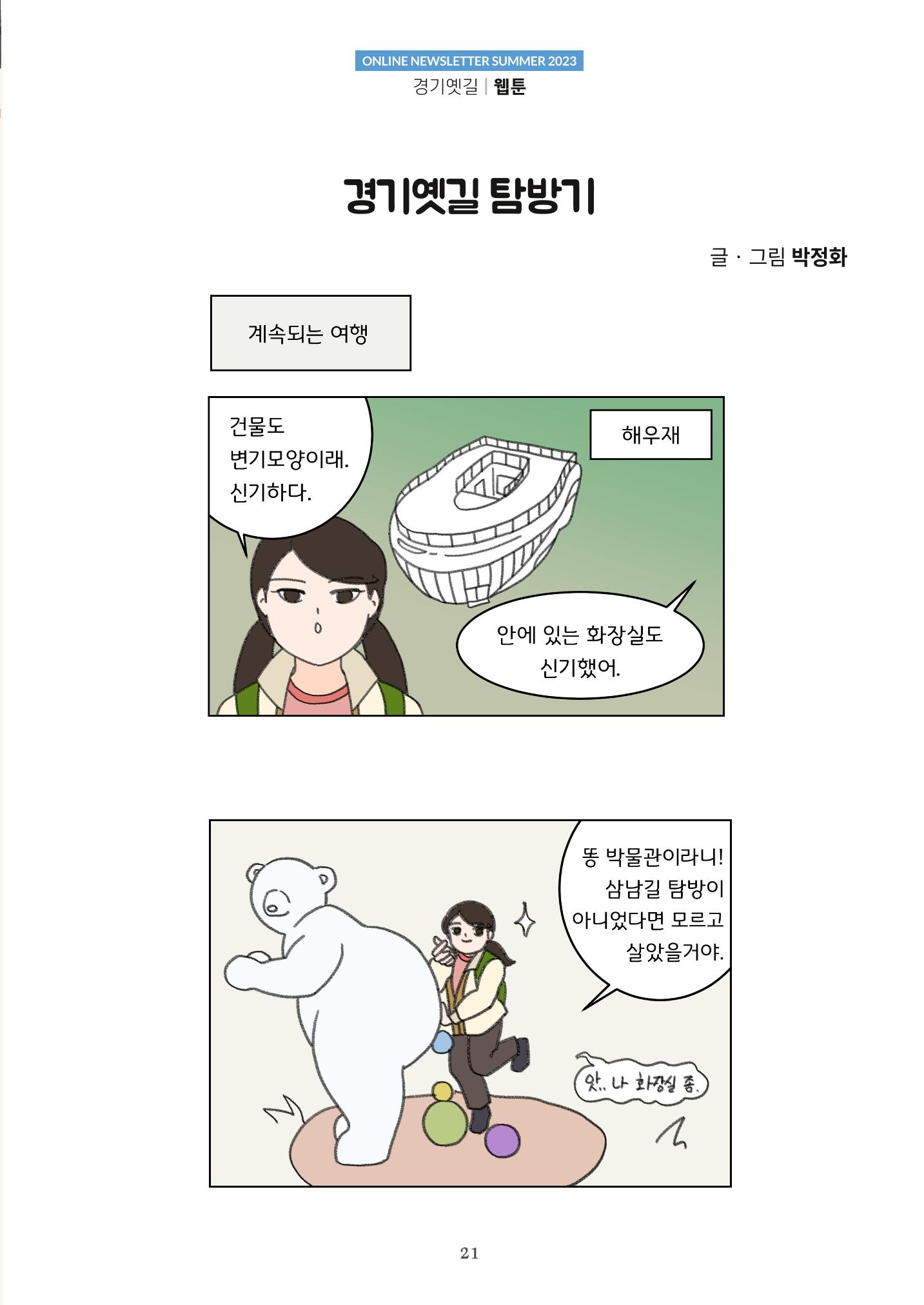 경기옛길 소식지(2023 여름) 21페이지