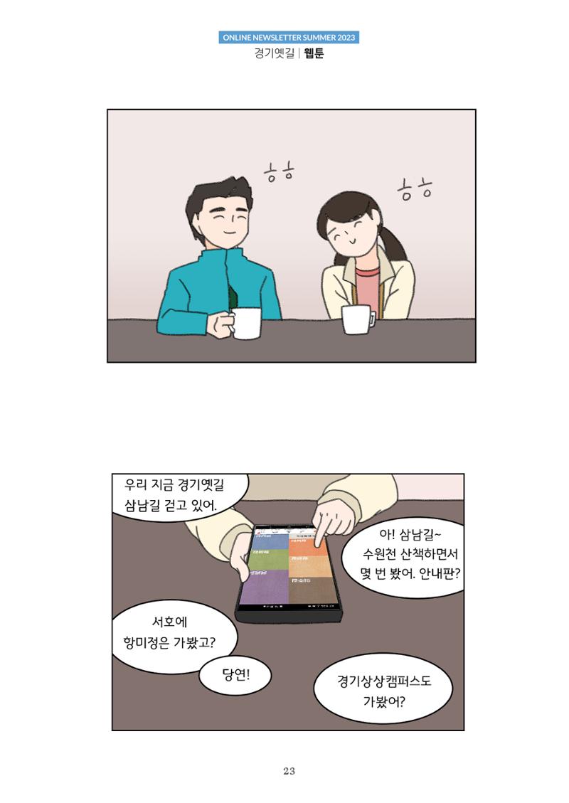 경기옛길 소식지(2023 여름) 23페이지