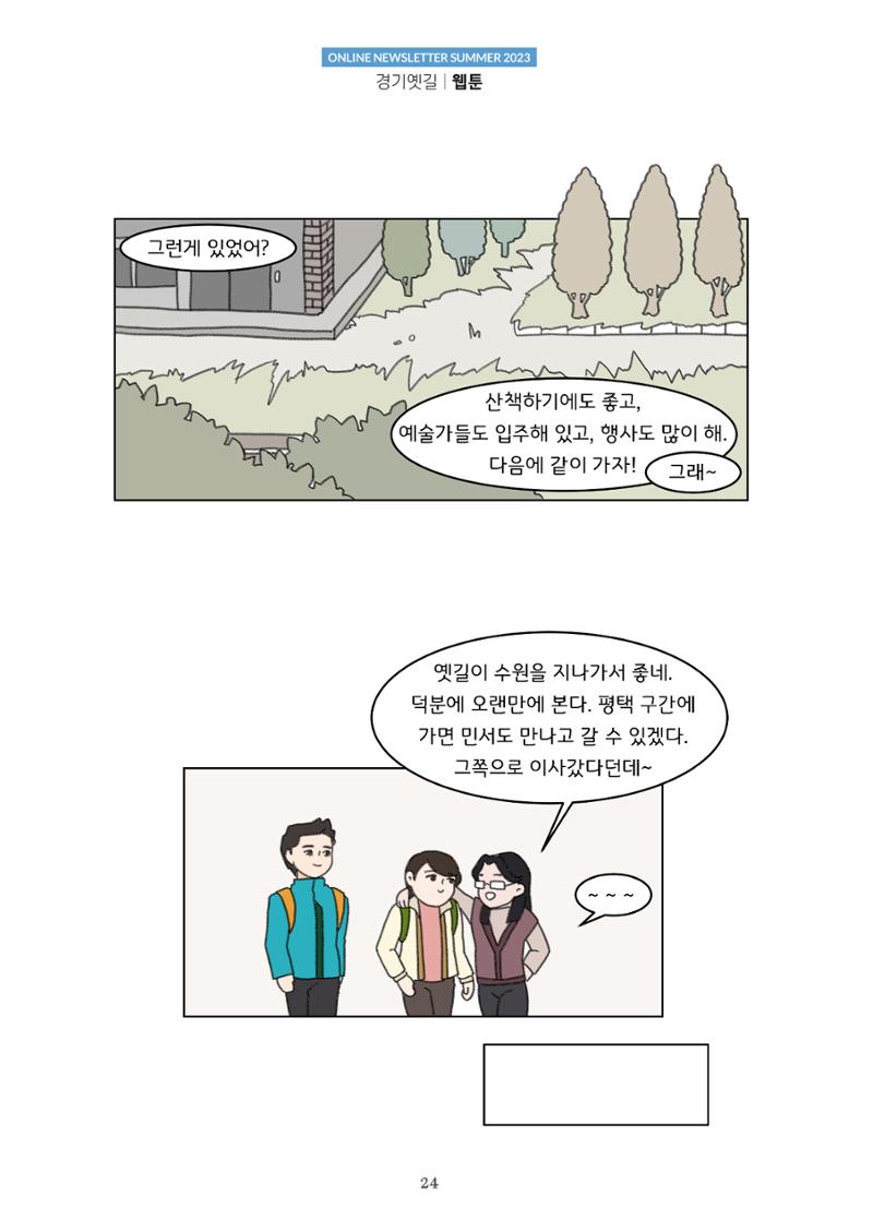 경기옛길 소식지(2023 여름) 24페이지