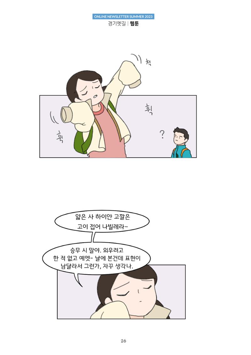 경기옛길 소식지(2023 여름) 26페이지