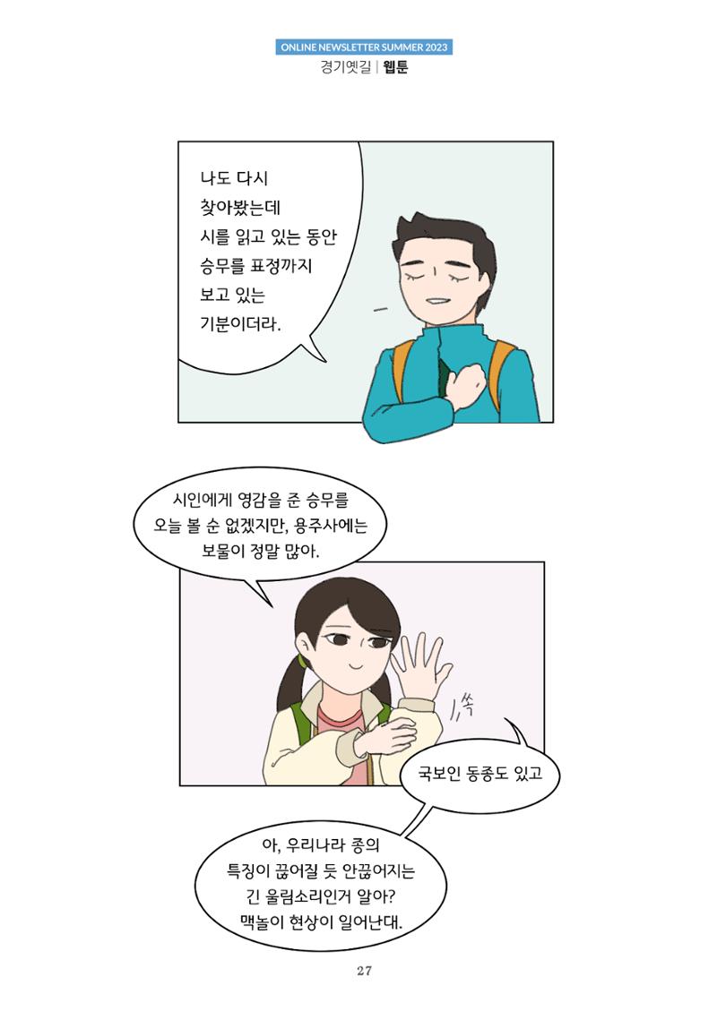 경기옛길 소식지(2023 여름) 27페이지