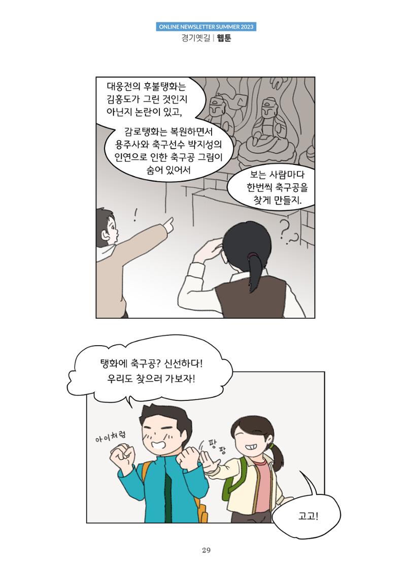 경기옛길 소식지(2023 여름) 29페이지