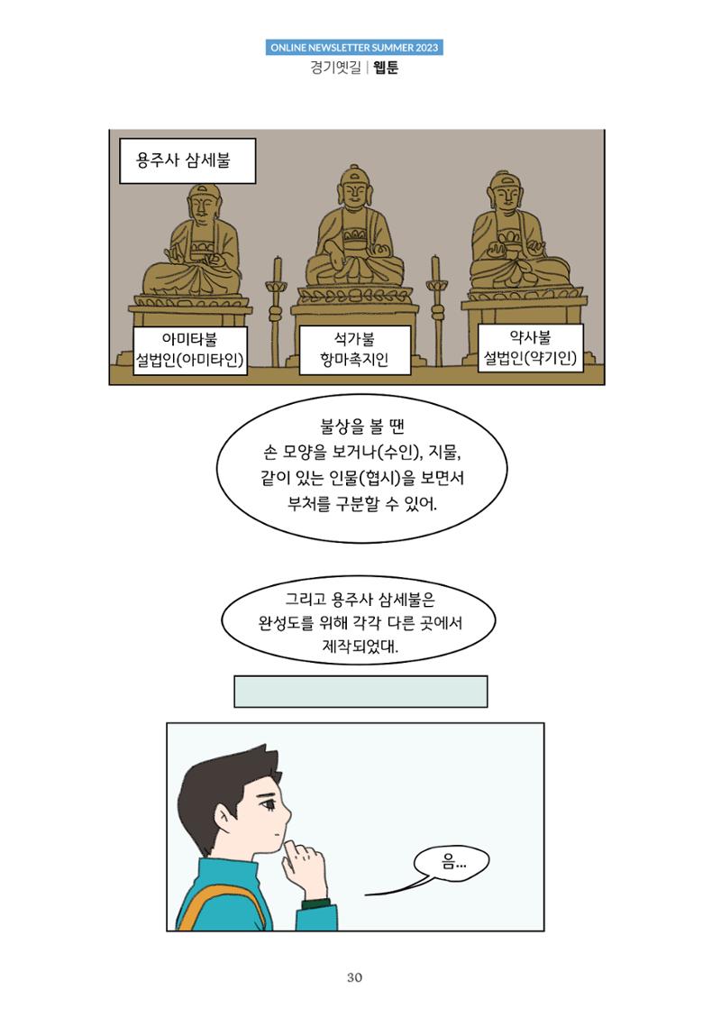 경기옛길 소식지(2023 여름) 30페이지