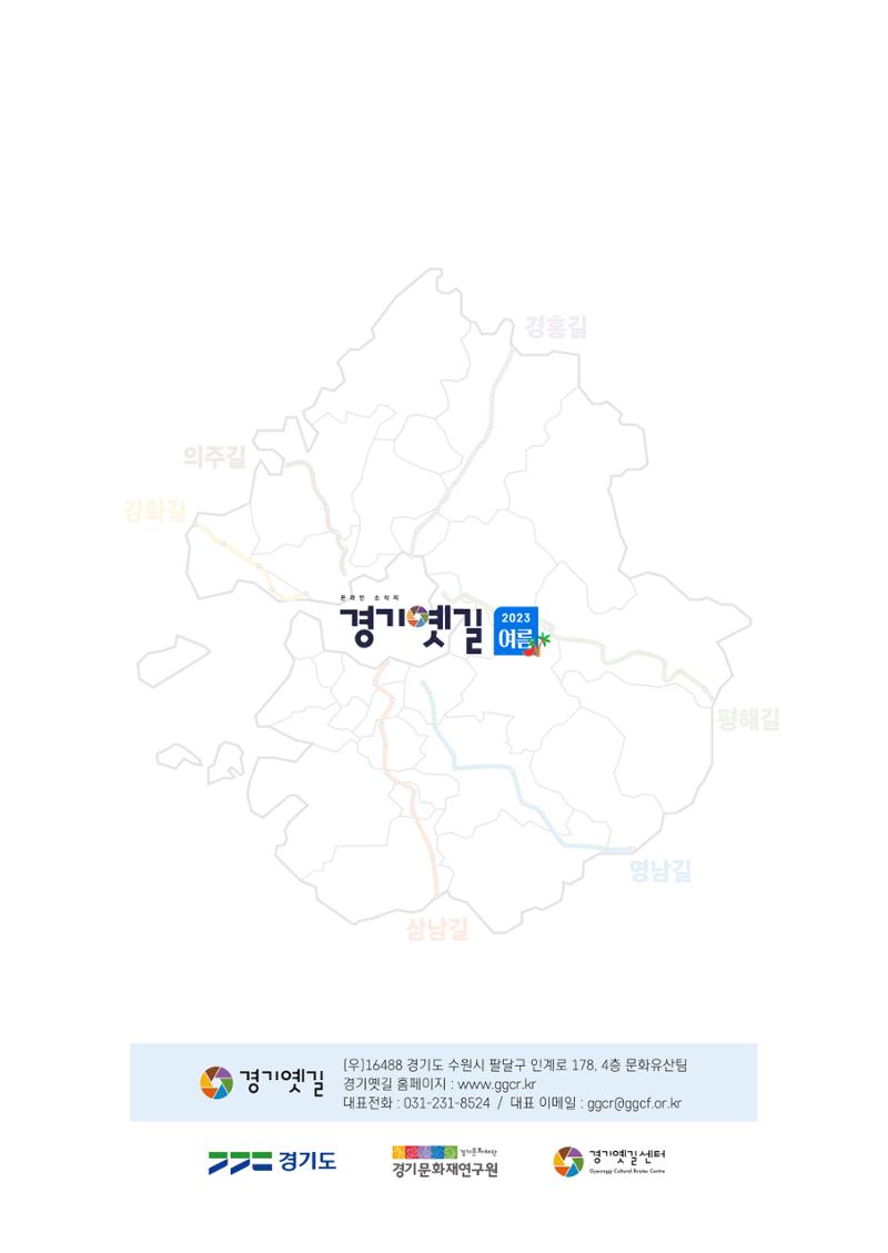 경기옛길 소식지(2023 여름) 36페이지