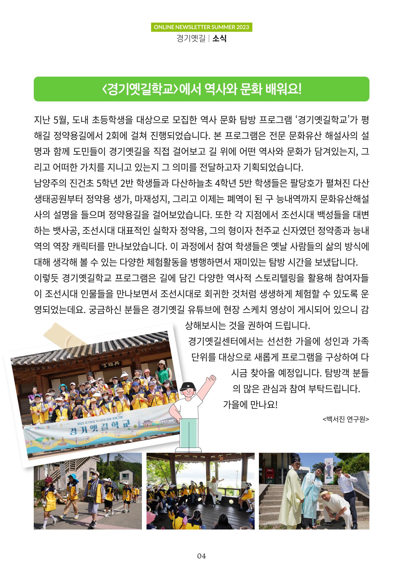 경기옛길 소식지(2023 여름) 4페이지