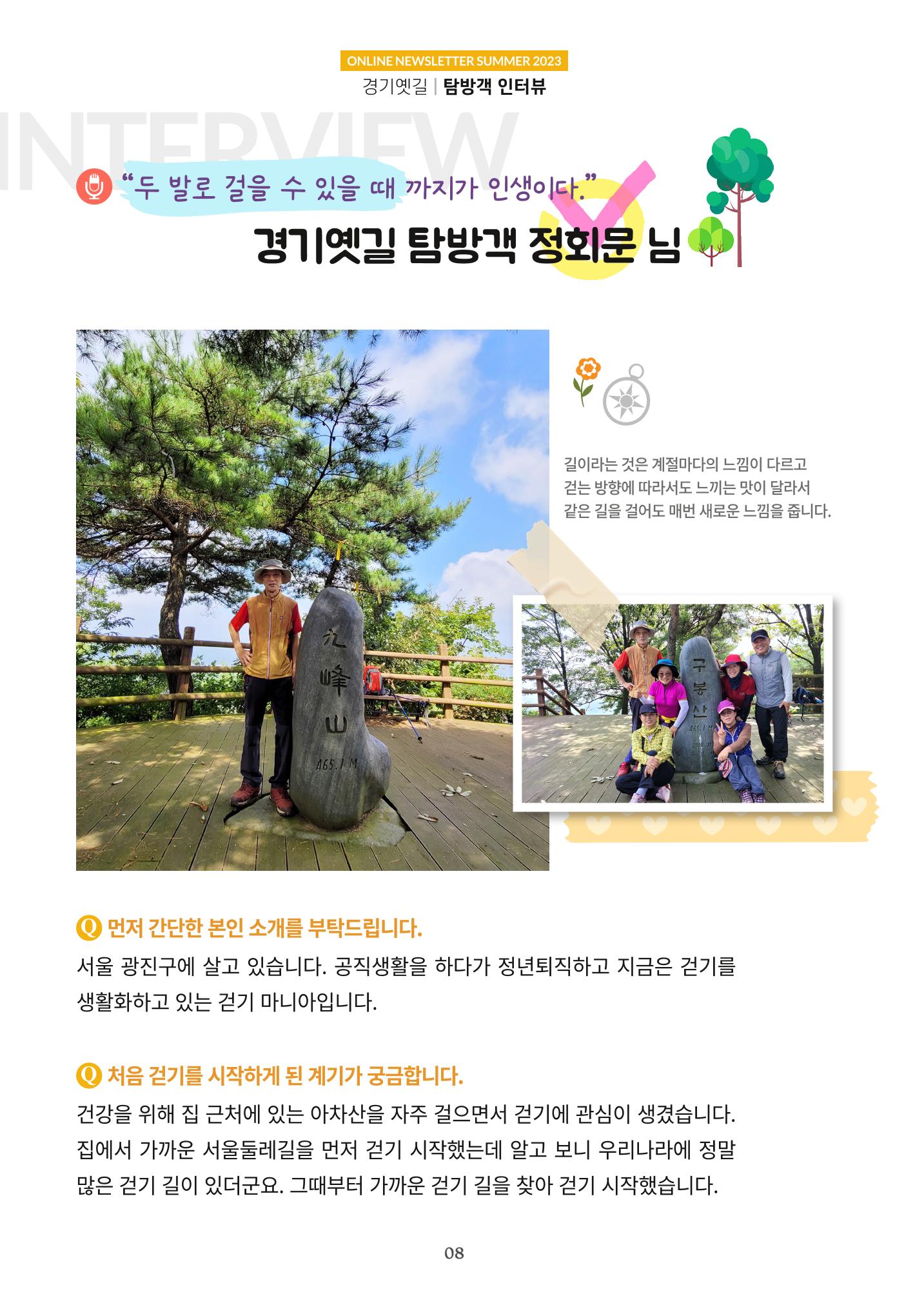 경기옛길 소식지(2023 여름) 8페이지