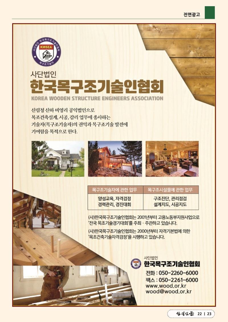 산림신문 (2023.07.17) 23페이지