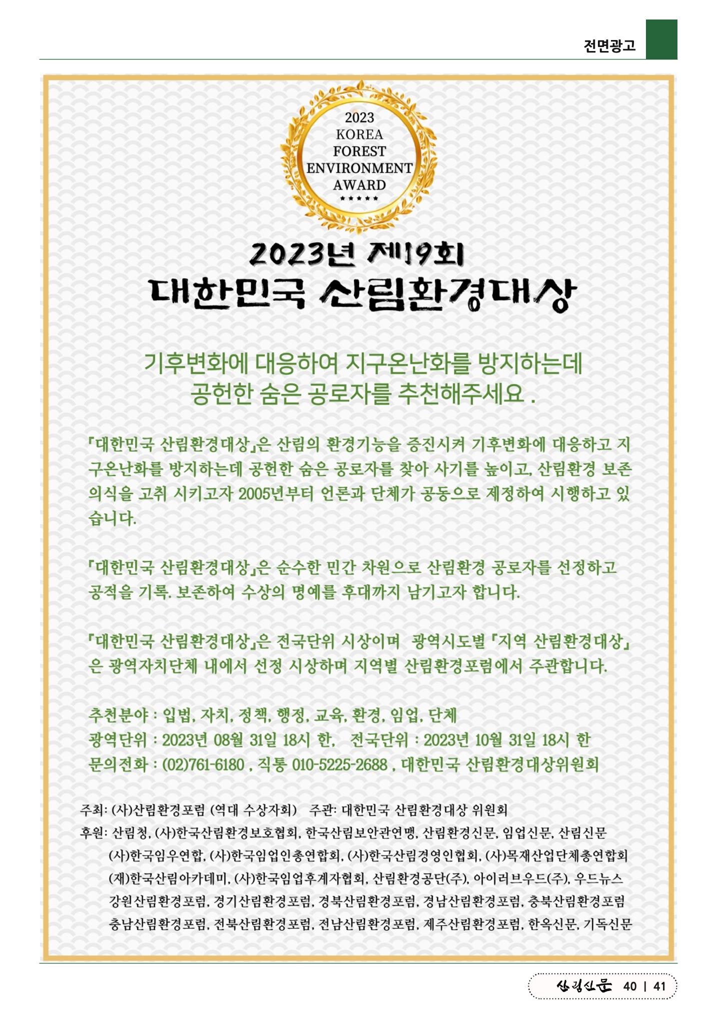 산림신문 (2023.07.17) 41페이지