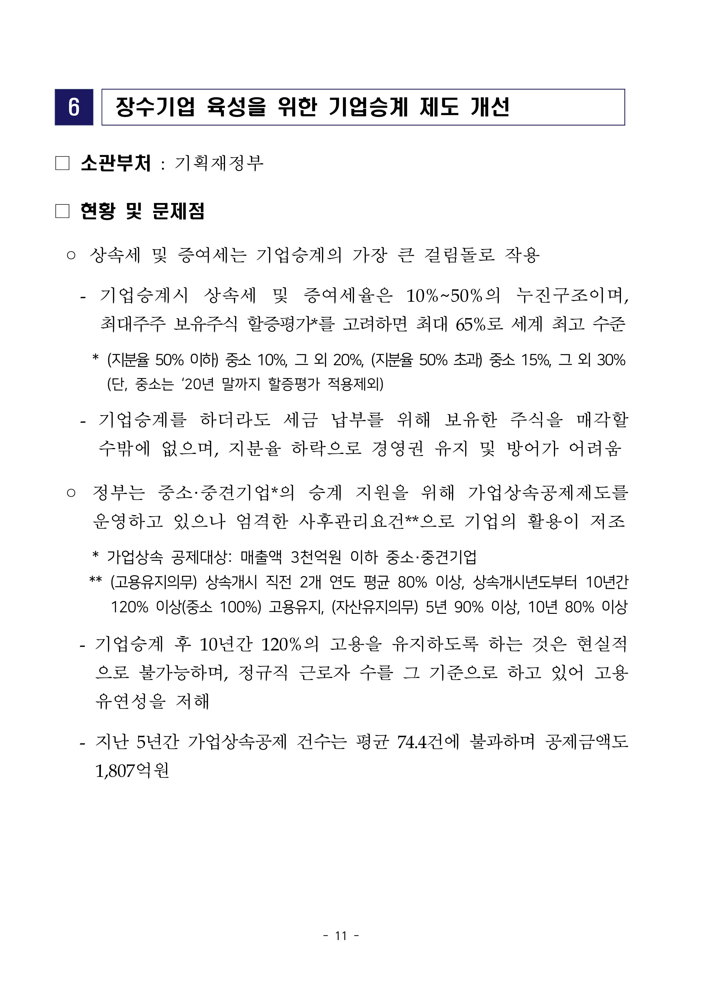 경제 활성화 기반 조성을 위한 중견기업 정책과제 13페이지