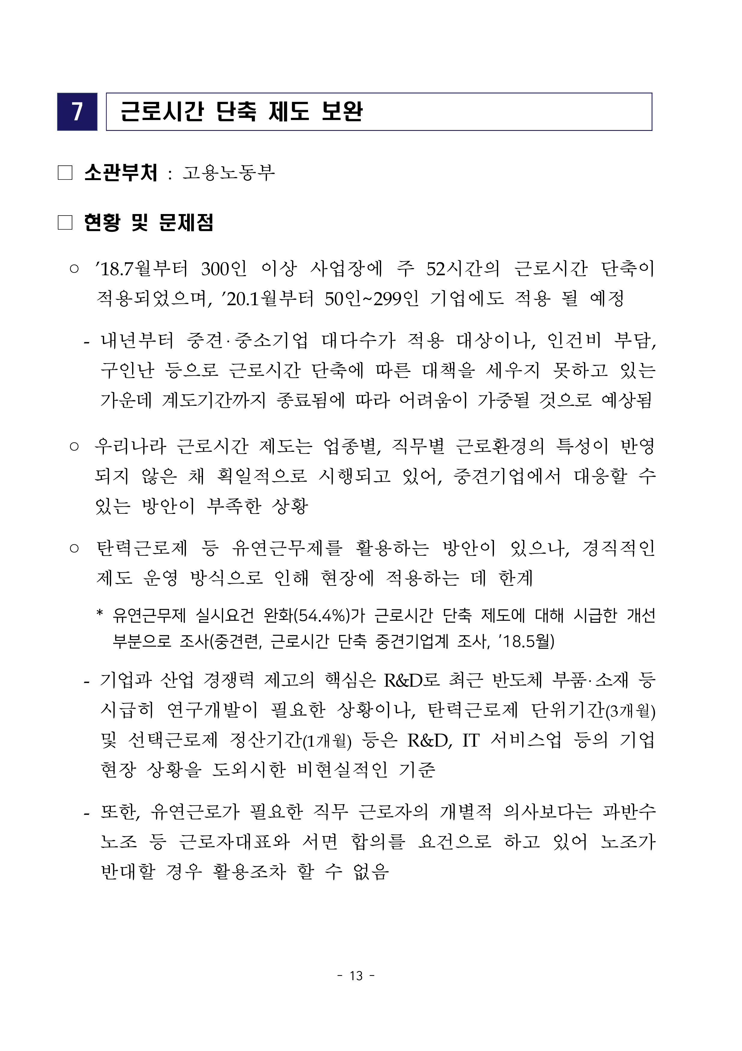 경제 활성화 기반 조성을 위한 중견기업 정책과제 15페이지