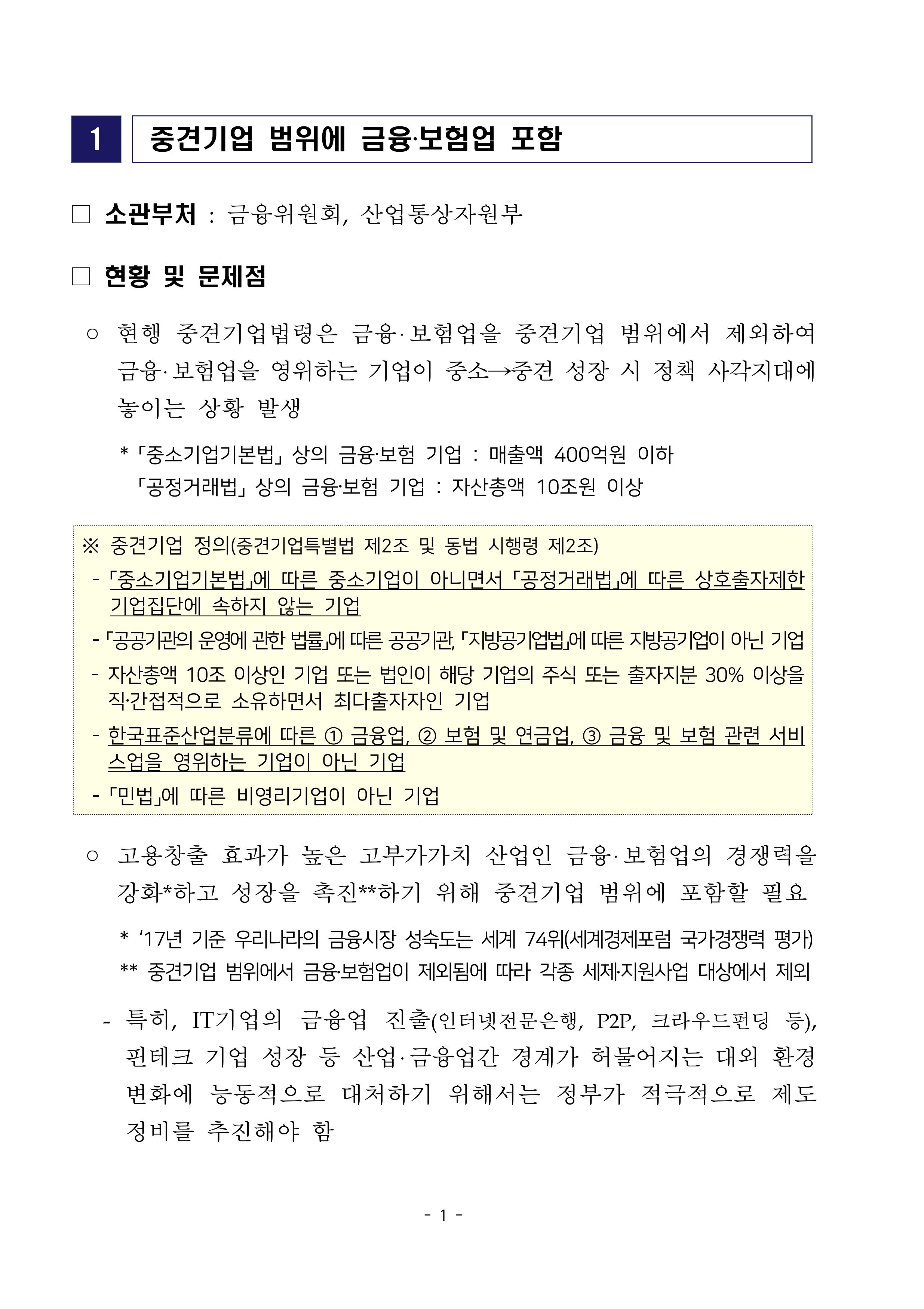경제 활성화 기반 조성을 위한 중견기업 정책과제 3페이지