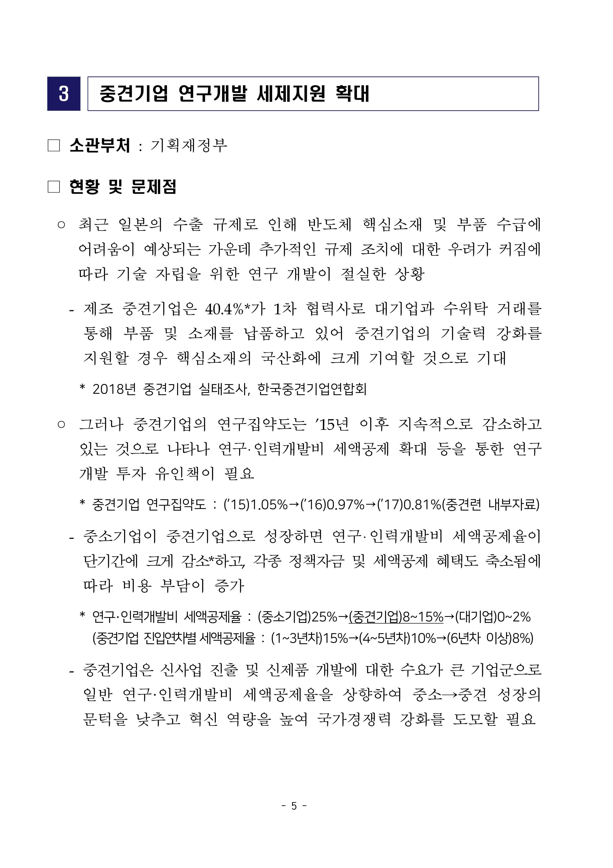 경제 활성화 기반 조성을 위한 중견기업 정책과제 7페이지