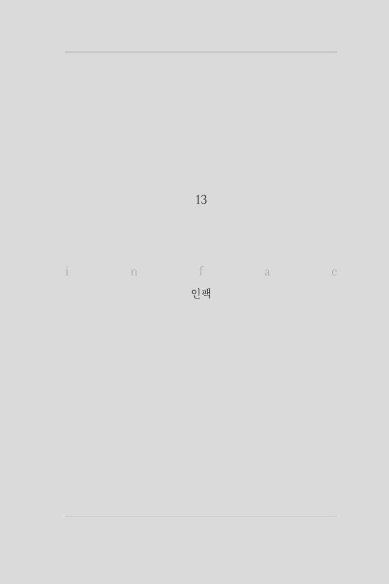 13. 인팩 1페이지
