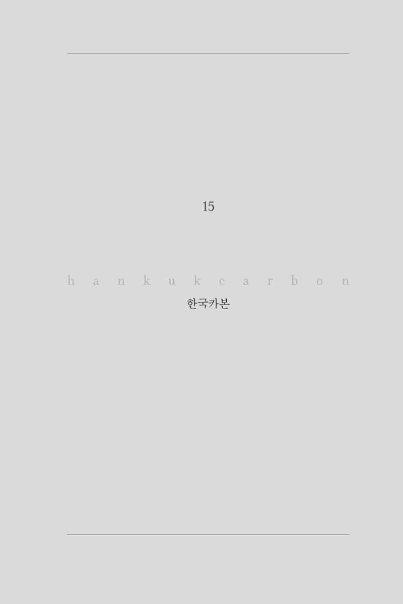15. 한국카본 1페이지