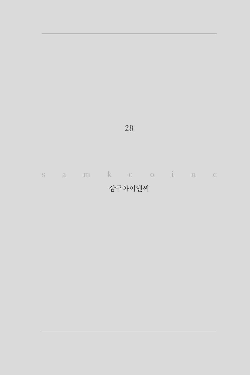 28. 삼구아이앤씨 1페이지