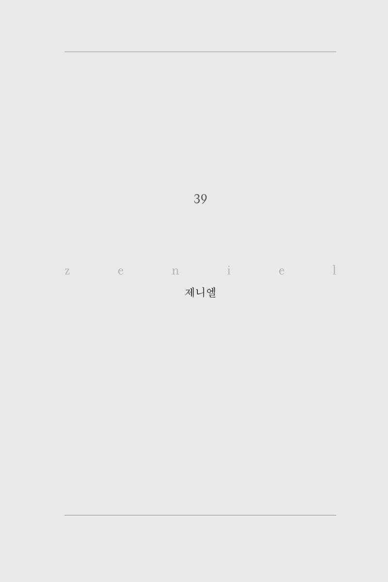 39. 제니엘 1페이지