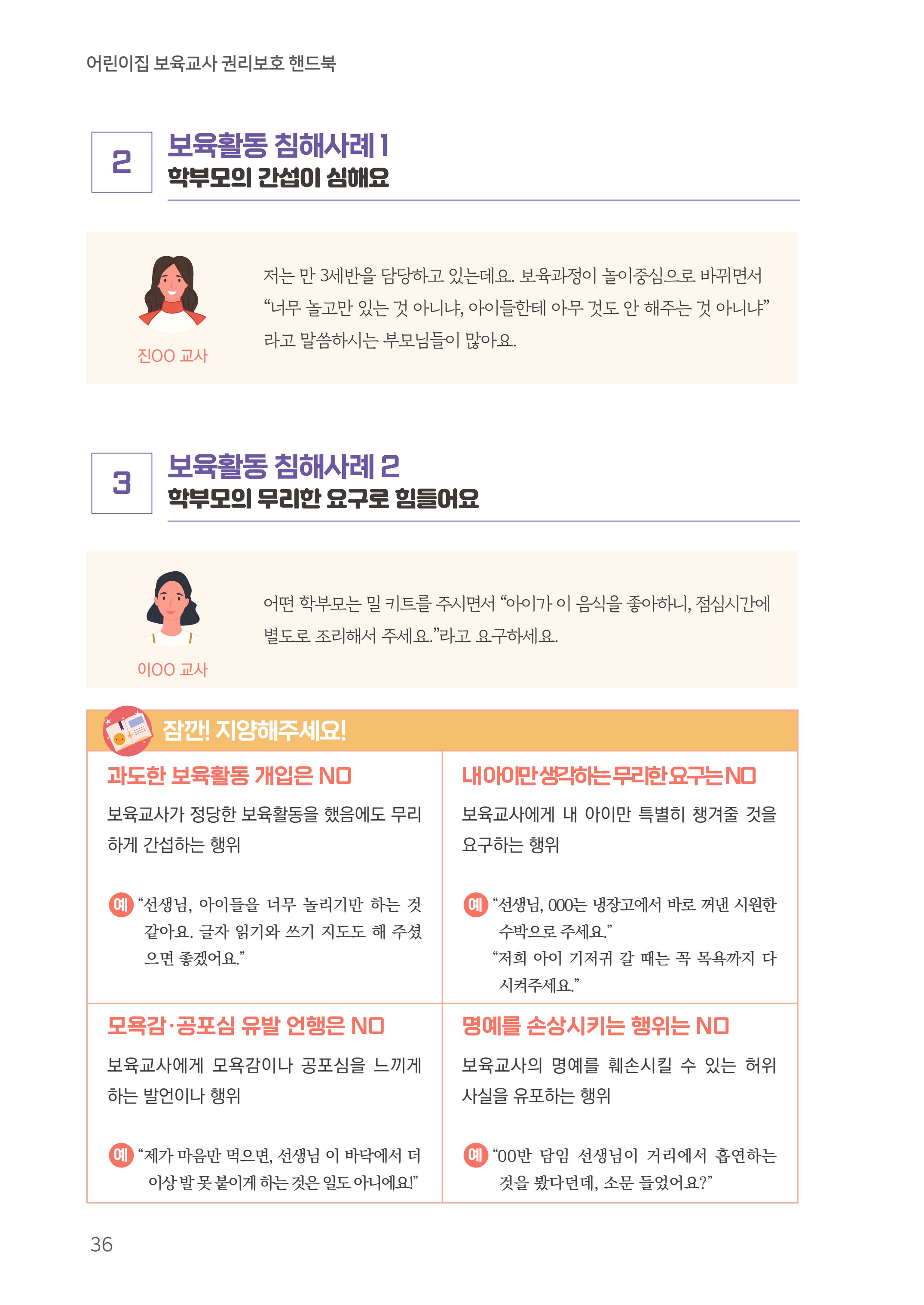 23보육교사 권리보호 핸드북 36페이지