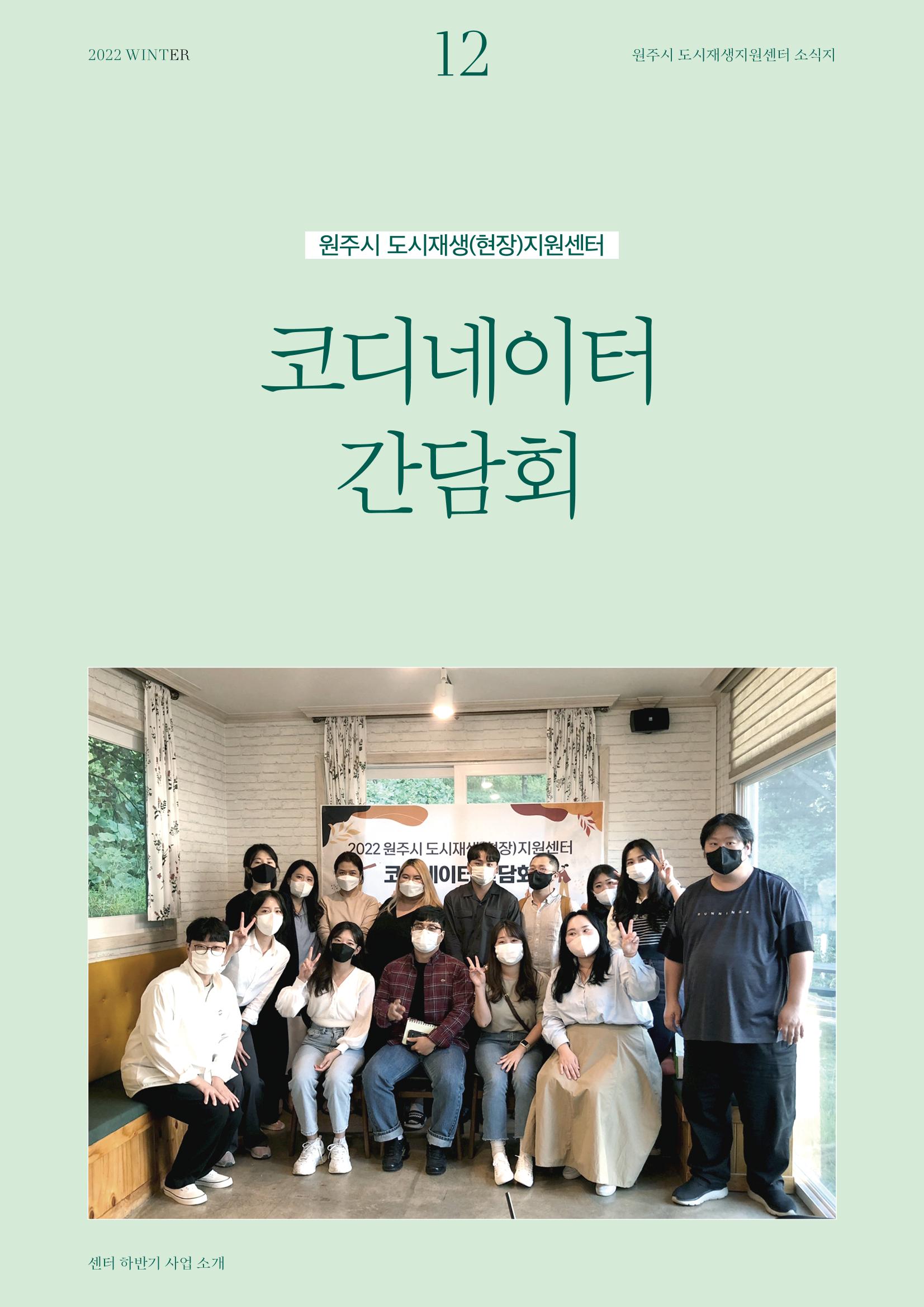 [원주시] 원주 마실 No.14 2022.WINTER 12p