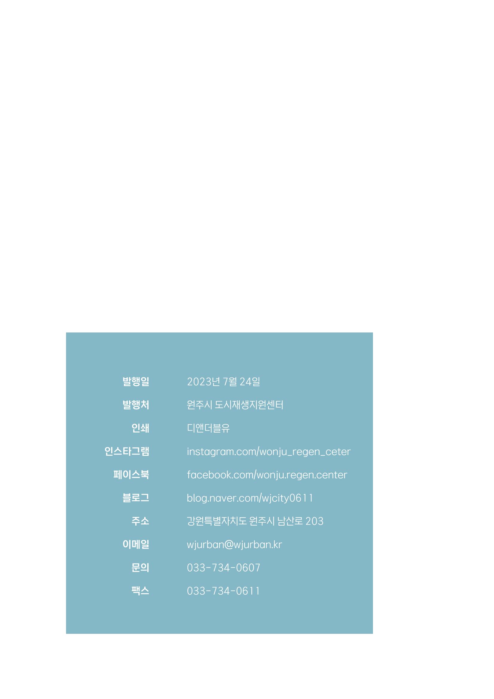 [원주시] 원주 마실 No.15 2023.SUMMER 2p