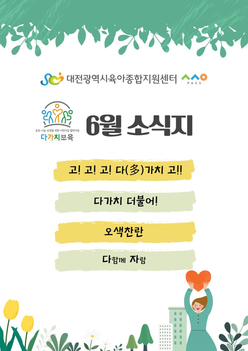 6월 다가치 소식지 1페이지