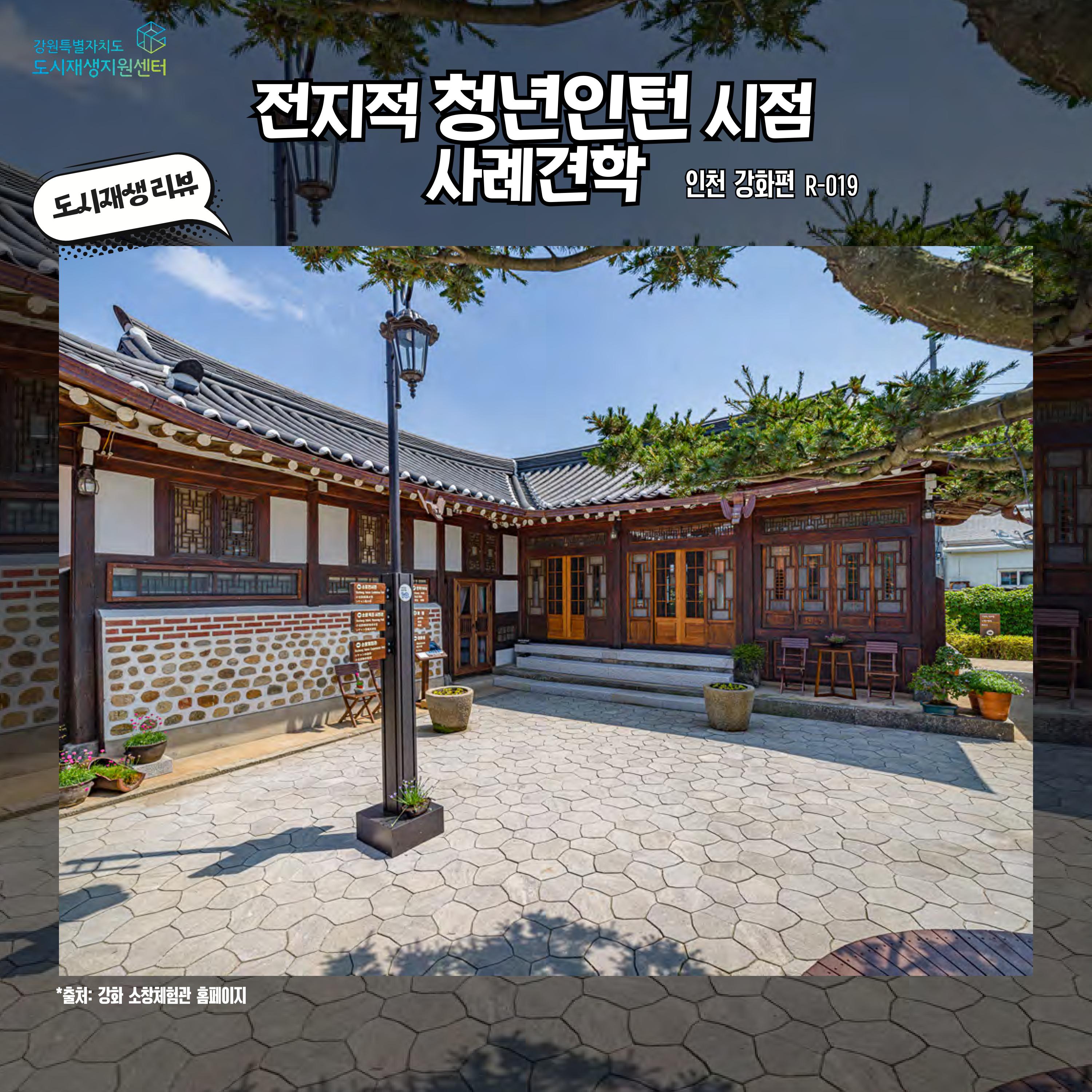 2023-R19 2023 인천 강화 전지적 청년인턴 시점 사례견학 리뷰 1p
