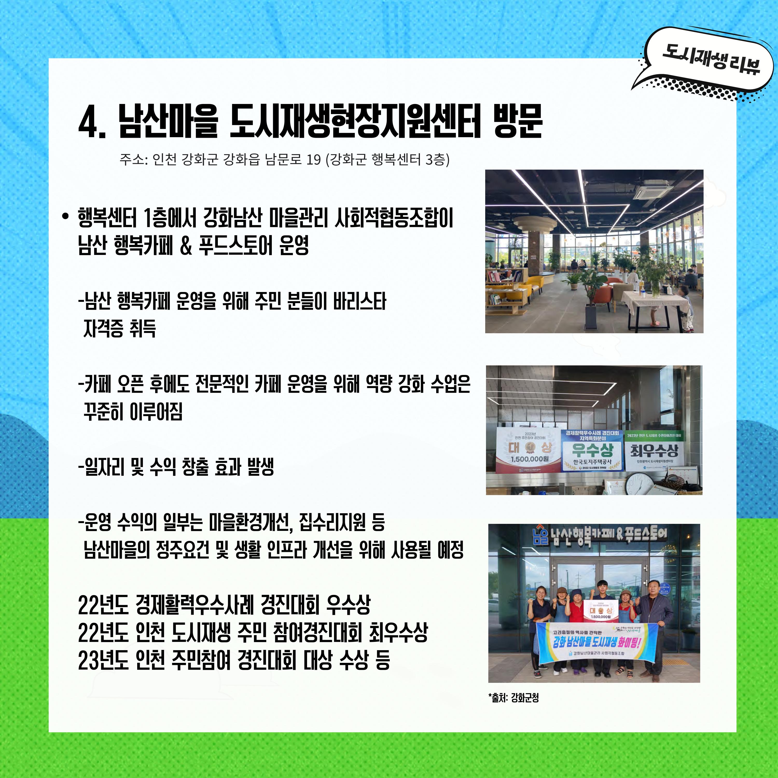 2023-R19 2023 인천 강화 전지적 청년인턴 시점 사례견학 리뷰 6p