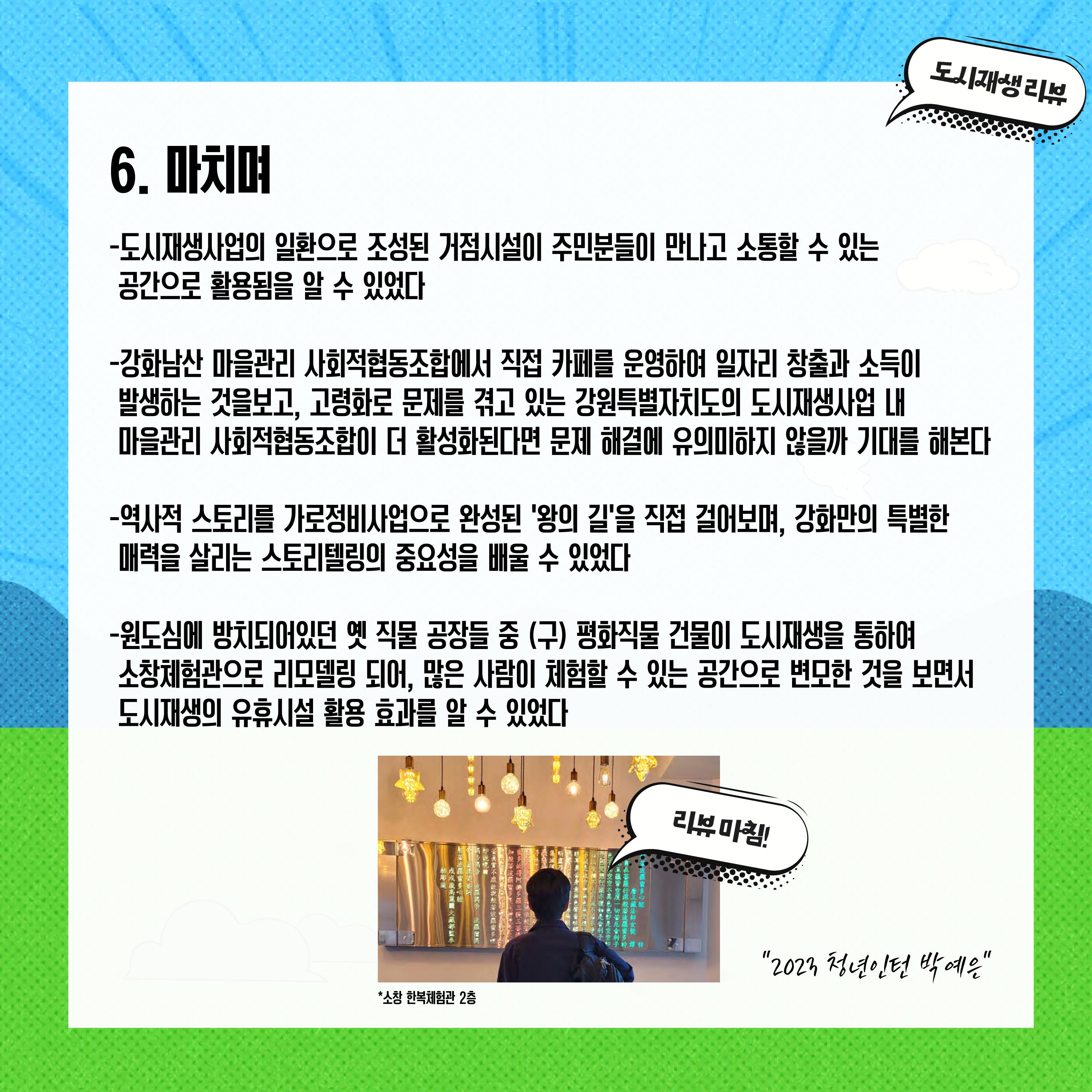 2023-R19 2023 인천 강화 전지적 청년인턴 시점 사례견학 리뷰 8p