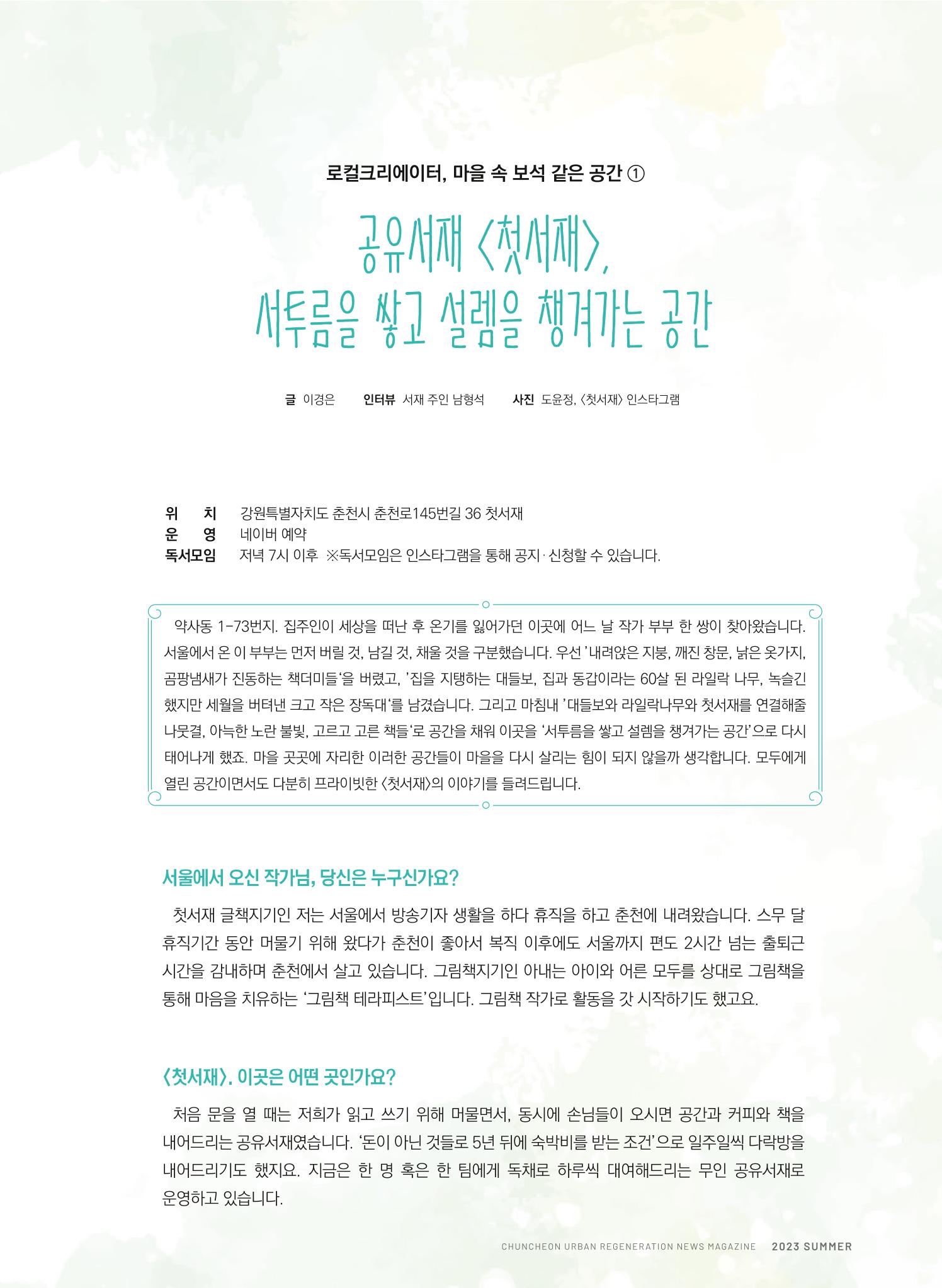 춘천시 도시재생지원센터 소식지 치읓치읓 11호  13p