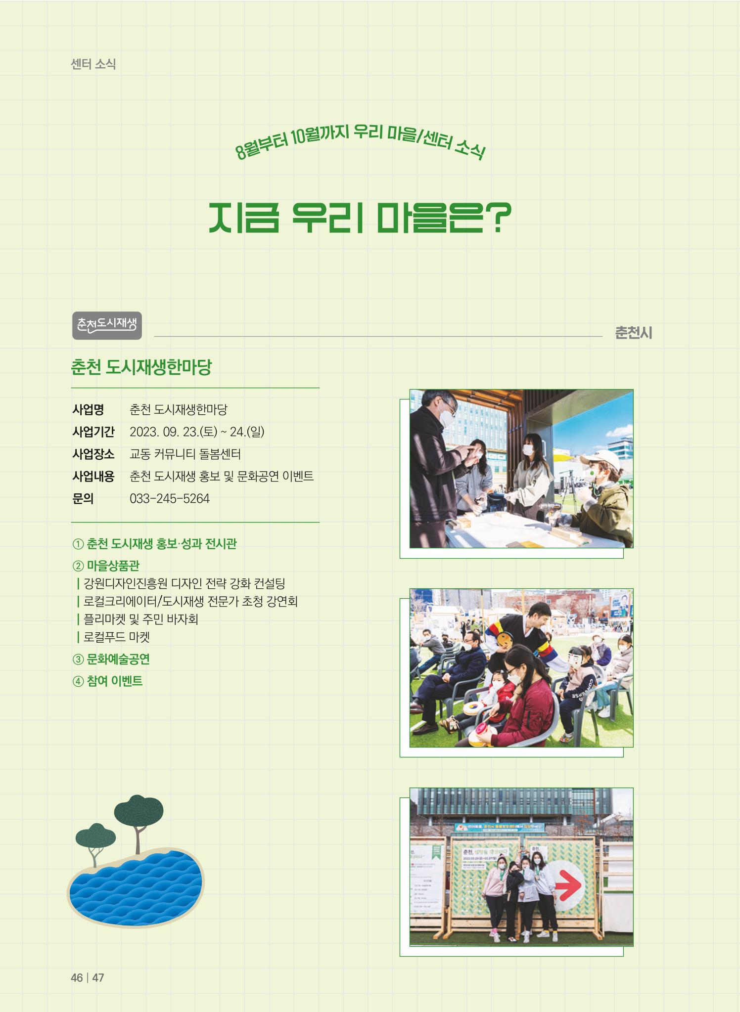 춘천시 도시재생지원센터 소식지 치읓치읓 11호  46p