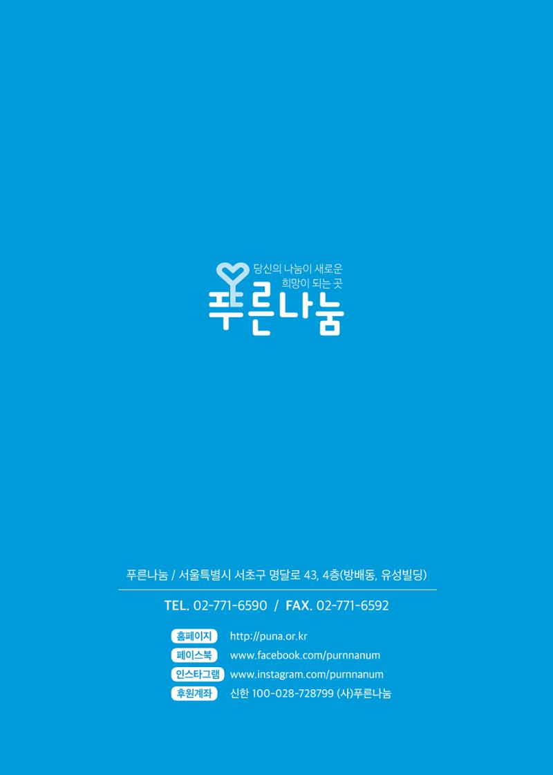 푸른나눔 2020 소식지 48페이지