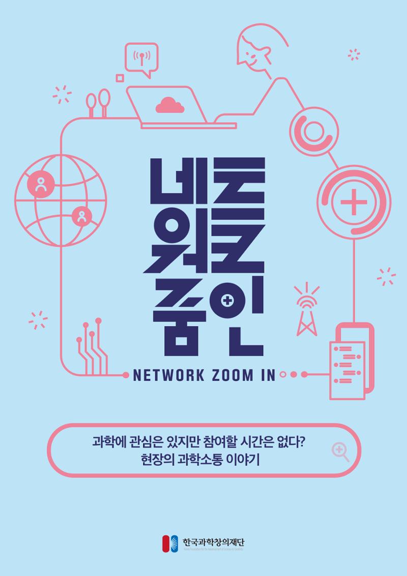 네트워크줌인2023-3 과학소통 이야기_수정본 1페이지