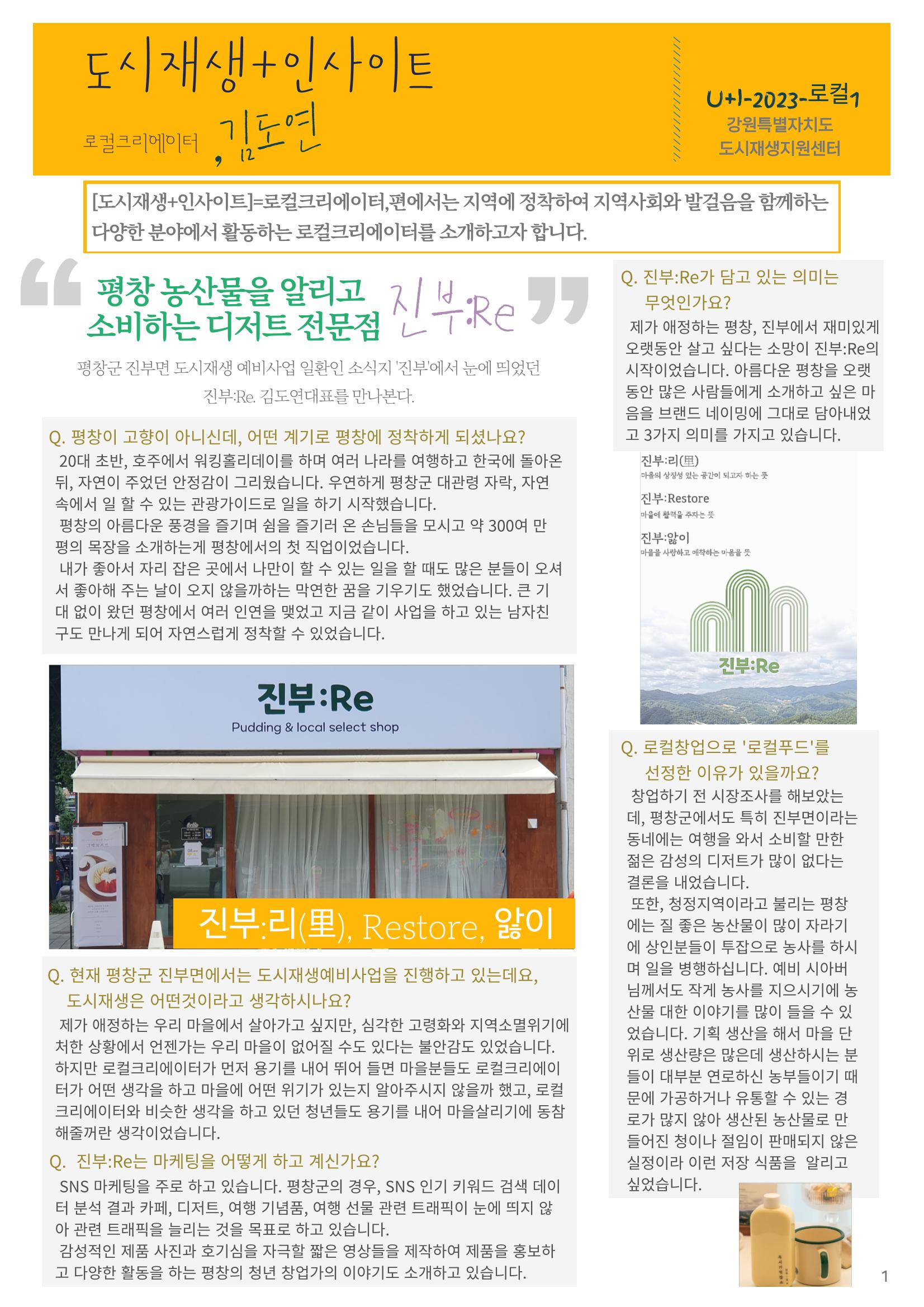 [도시재생+인사이트] U+I-2023-로컬1/김도연 대표 1p