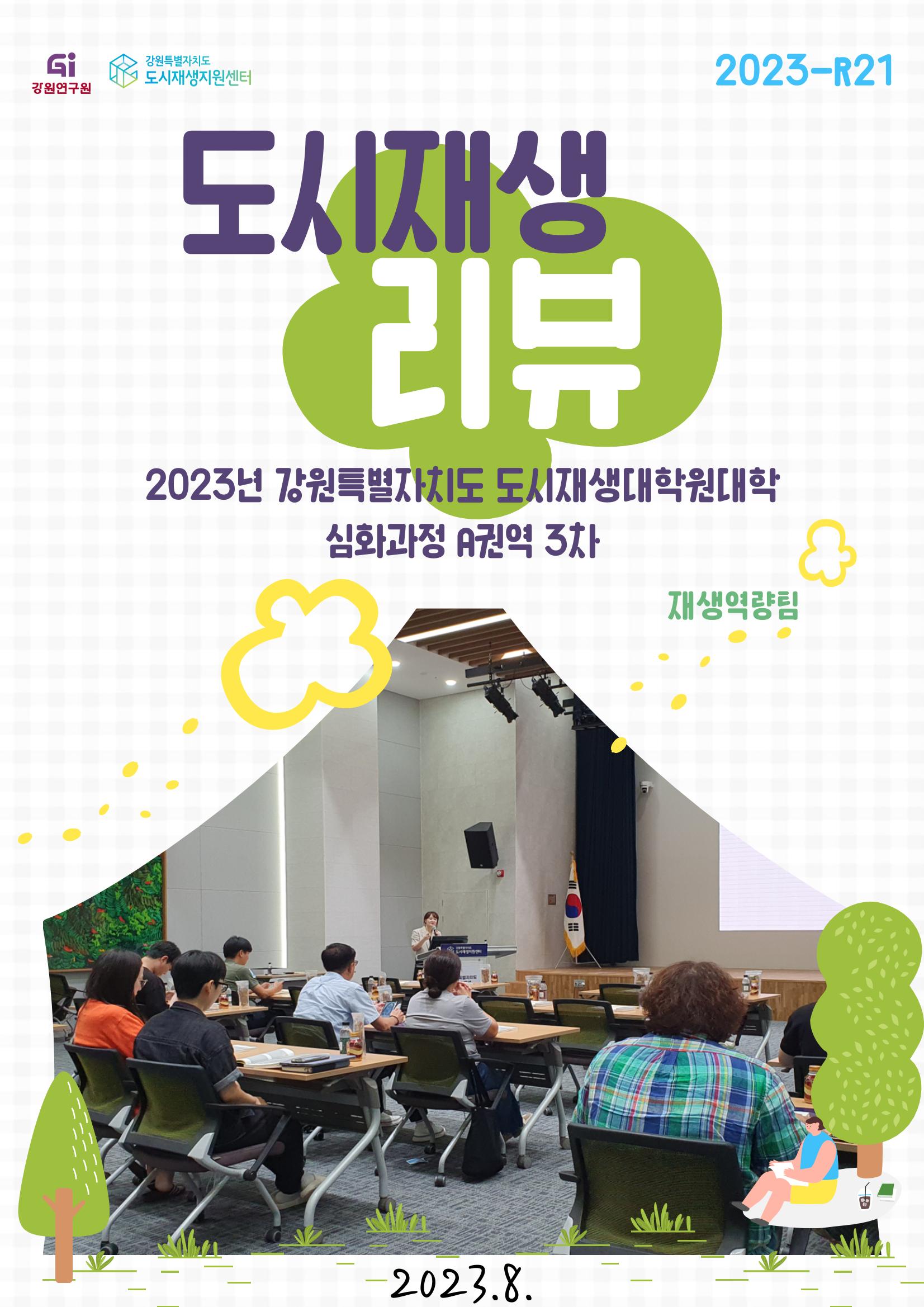 2023년 강원특별자치도 도시재생대학원대학 심화과정 A권역 3차 1p