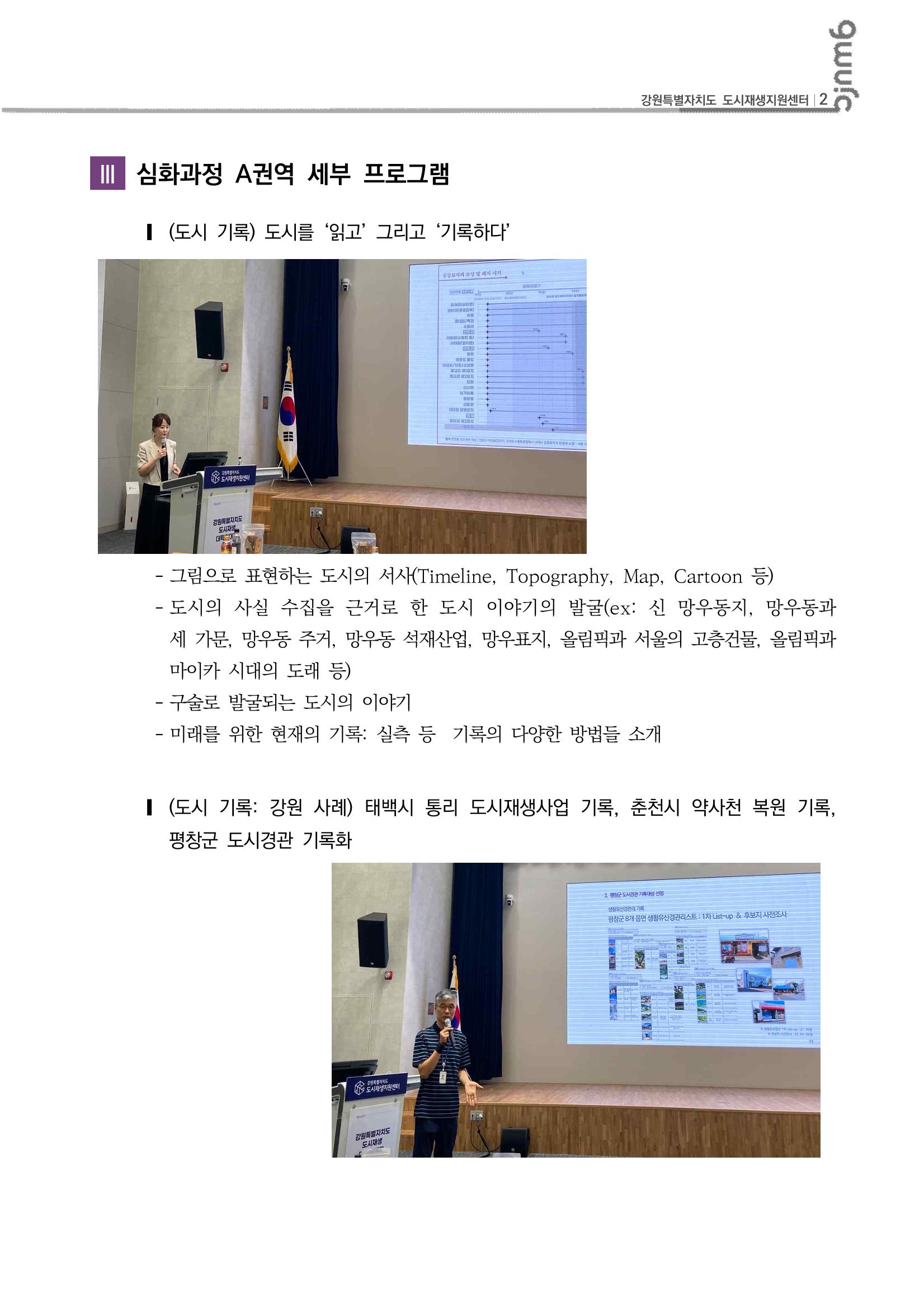 2023년 강원특별자치도 도시재생대학원대학 심화과정 A권역 3차 3p