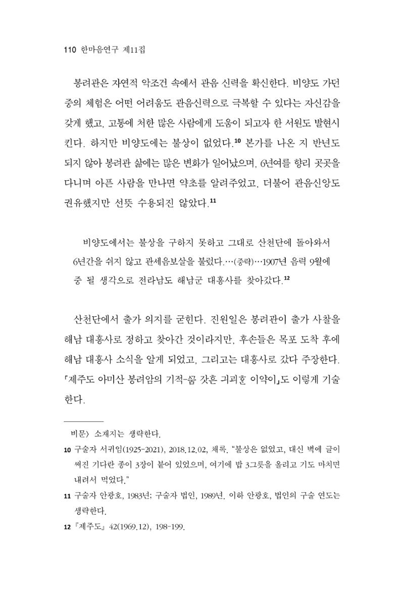 한마음연구 11집  110페이지