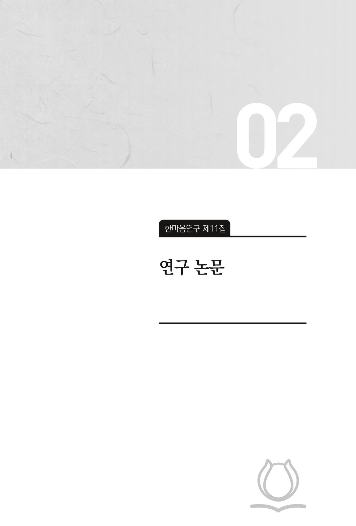 한마음연구 11집  247페이지