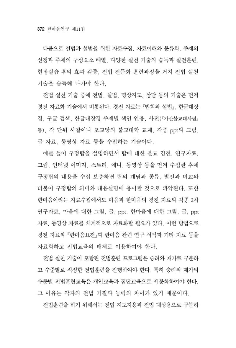 한마음연구 11집  372페이지