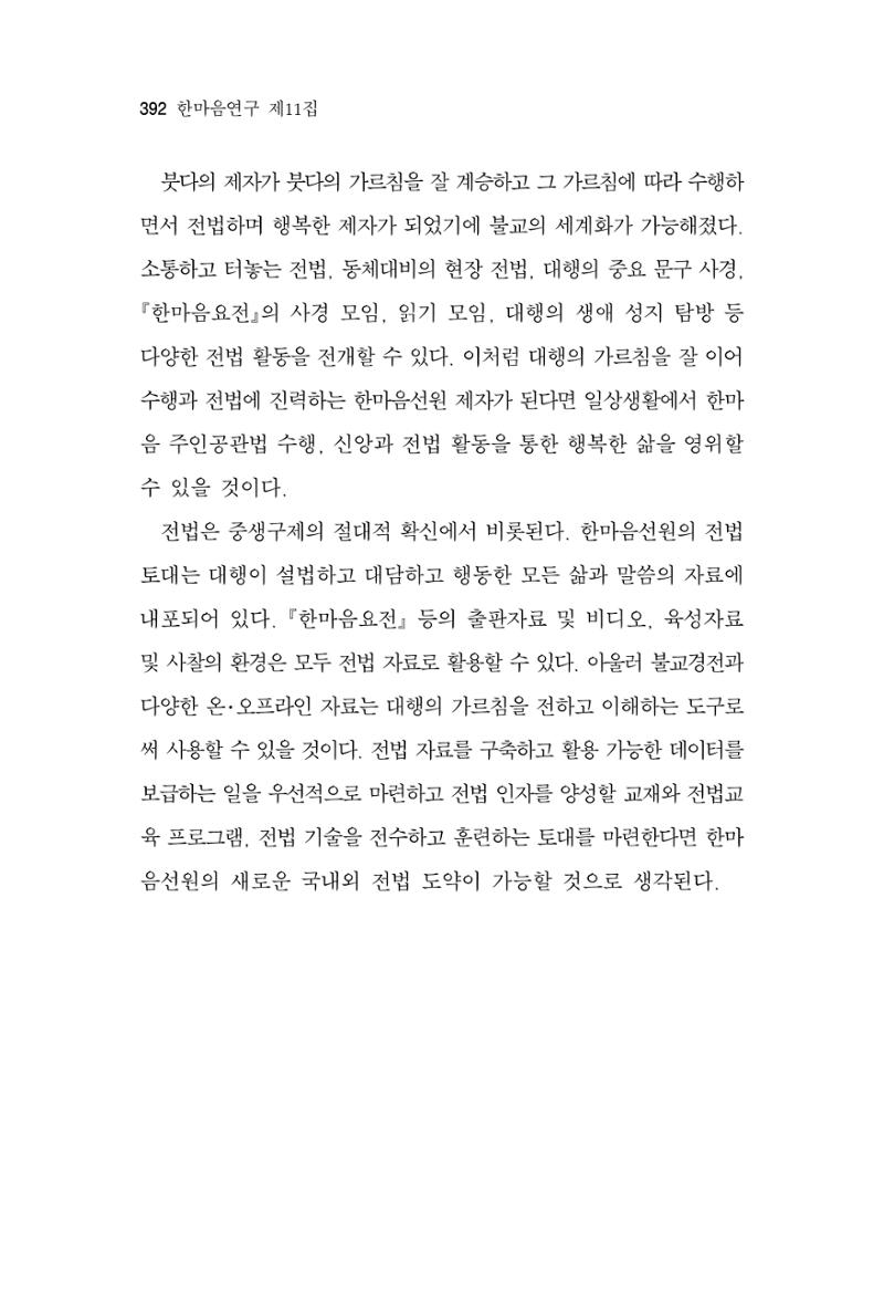 한마음연구 11집  392페이지