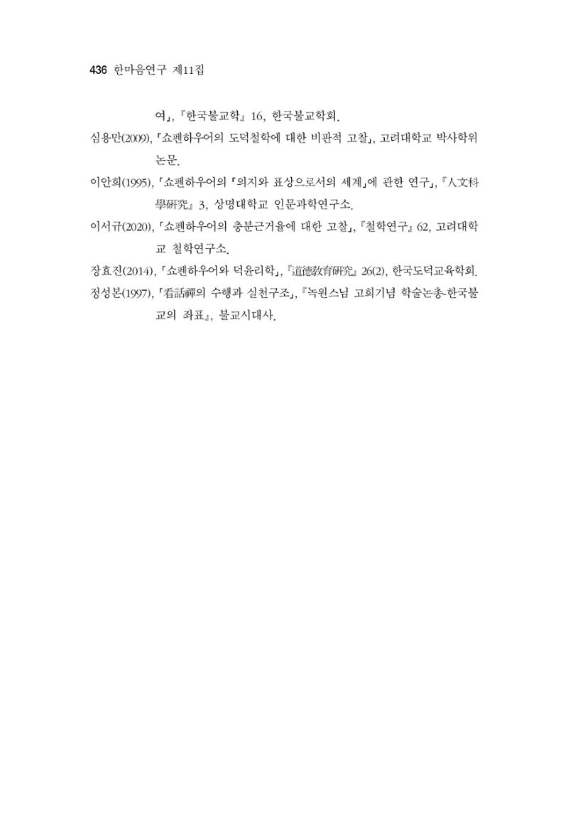 한마음연구 11집  436페이지