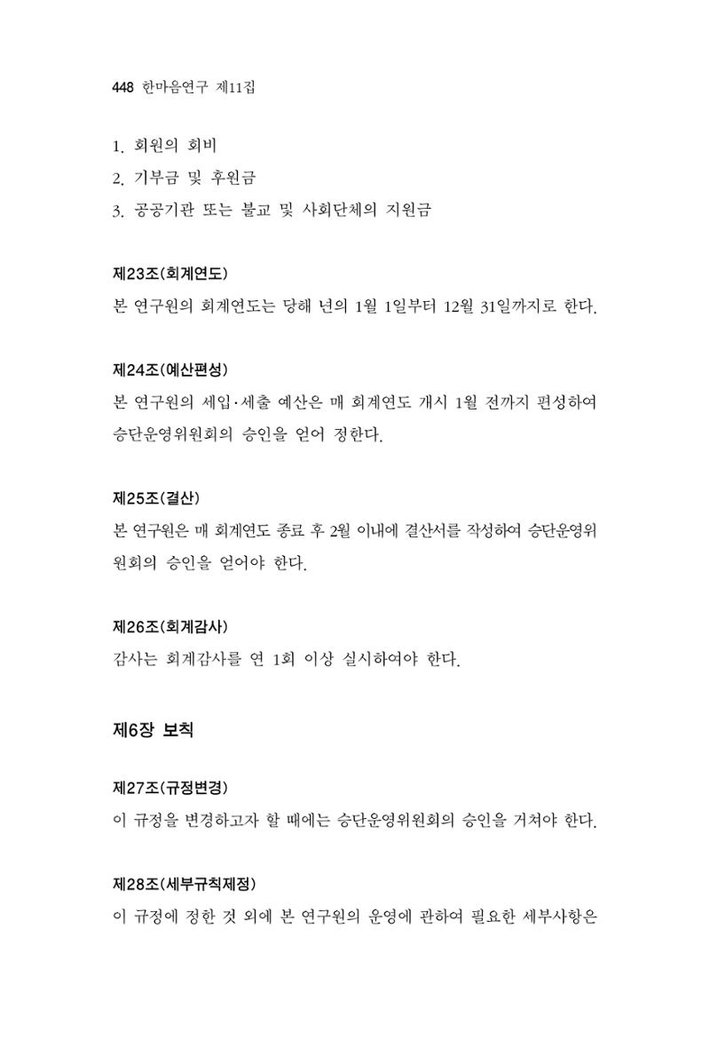 한마음연구 11집  448페이지
