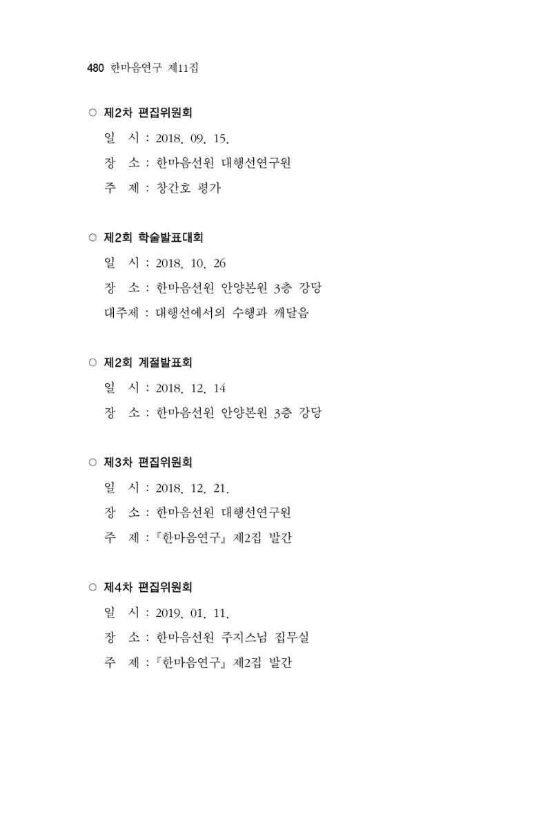 한마음연구 11집  480페이지