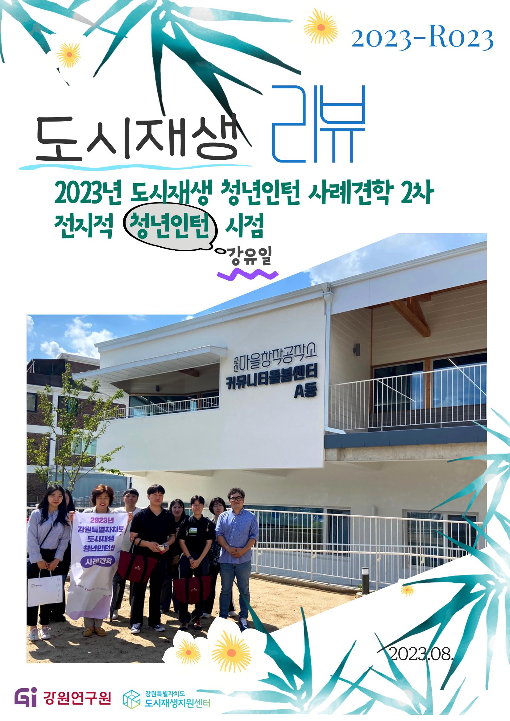 2023-R23 도시재생 2차 청년인턴 사례견학 -전지적 청년인턴 시점- 1p
