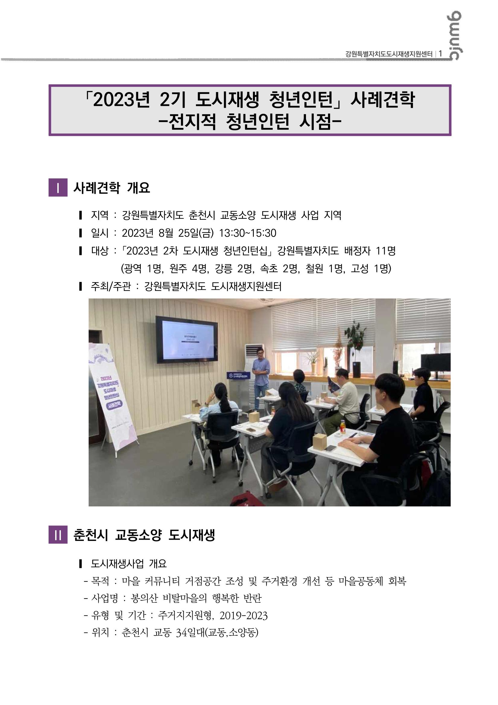 2023-R23 도시재생 2차 청년인턴 사례견학 -전지적 청년인턴 시점- 2p