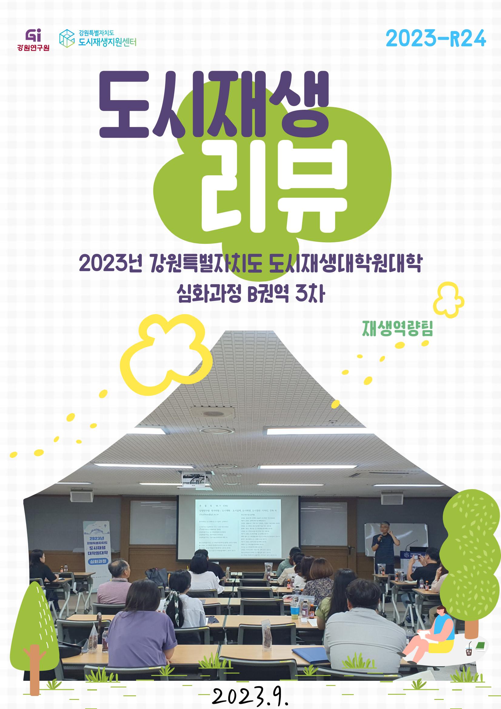 도시재생대학원대학 심화과정 B권역 3차 1p