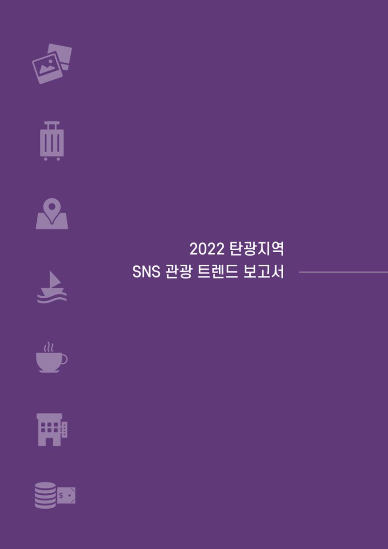 2022탄광지역 SNS트렌드 보고서 13페이지